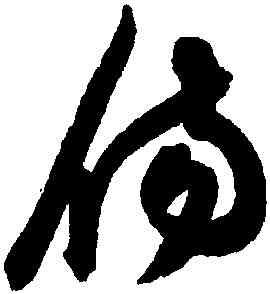 傷,陳淳,書法字典